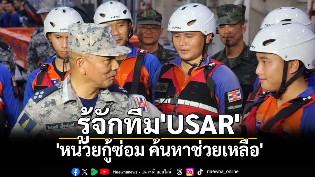 รู้จักทีม'USAR'ของกองทัพเรือ 'หน่วยกู้ซ่อม ค้นหาช่วยเหลือ'