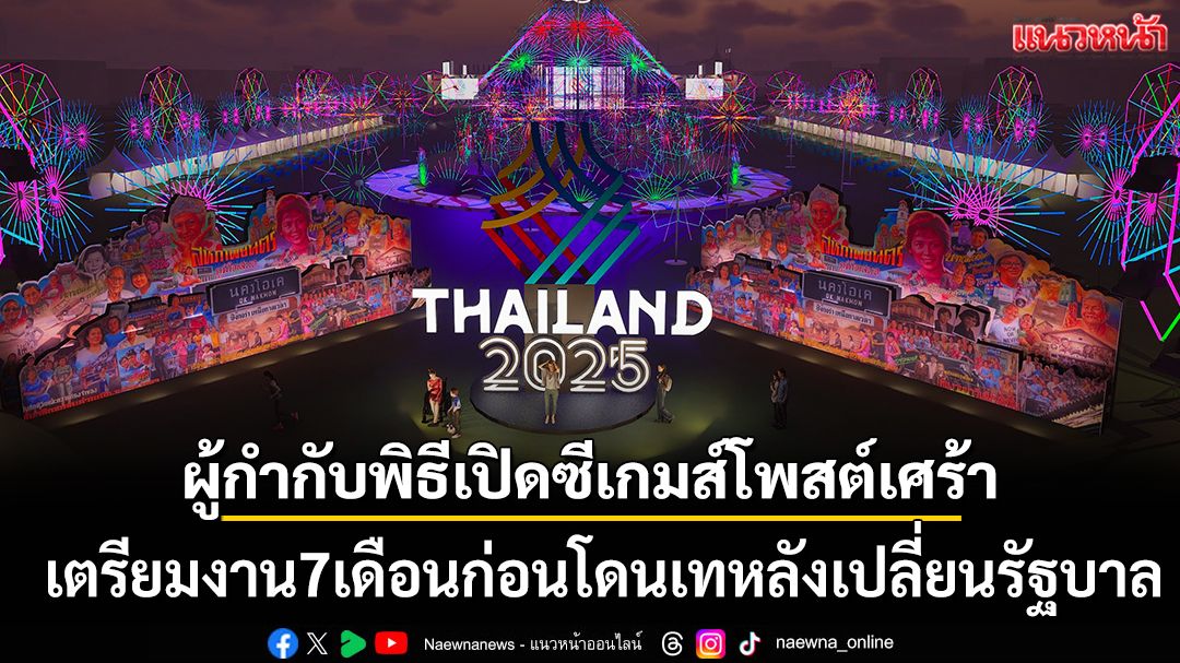 ผู้กำกับพิธีเปิดซีเกมส์โพสต์เศร้า! เตรียมงาน7เดือนก่อนโดนเทหลังเปลี่ยนรัฐบาล