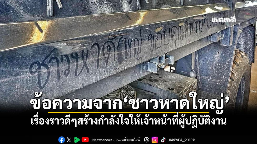 ข้อความจาก'ชาวหาดใหญ่' เรื่องราวดีๆสร้างกำลังใจให้เจ้าหน้าที่ผู้ปฏิบัติงาน
