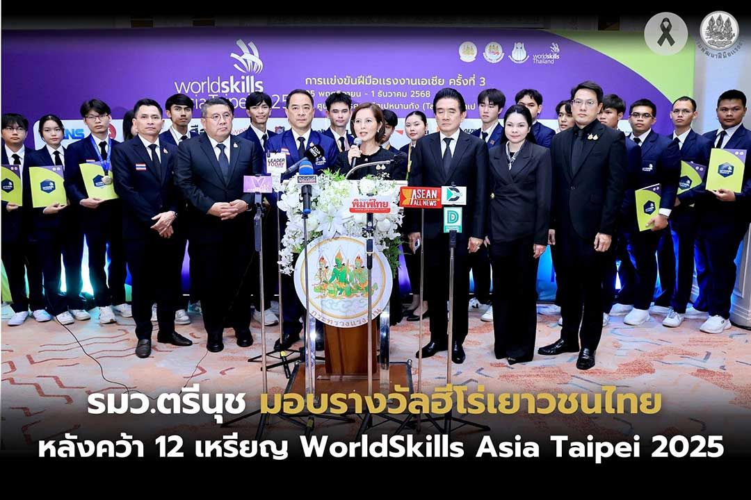 รมว.ตรีนุช มอบรางวัลฮีโร่เยาวชนไทย หลังคว้า 12 เหรียญ WorldSkills Asia Taipei 2025