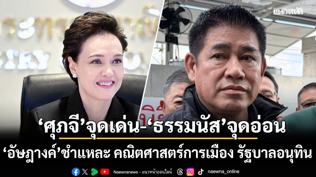 ศุภจี จุดเด่น ธรรมนัส จุดอ่อน! อัษฎางค์ชำแหละ คณิตศาสตร์การเมือง รัฐบาลอนุทิน
