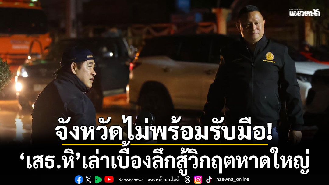 จังหวัดไม่พร้อมรับมือ เสธ.หิ เล่าเบื้องลึกสู้วิกฤตหาดใหญ่