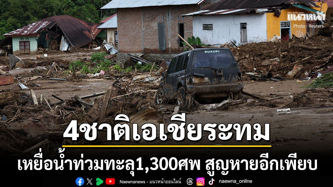 เหยื่อน้ำท่วม4ชาติในเอเชียพุ่ง1300ศพ ชาวอินโดฯโอดรัฐบาลให้การช่วยเหลือช้ามาก