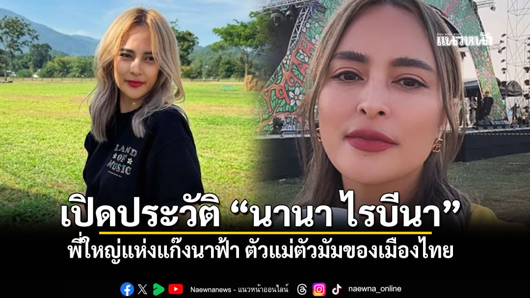 เปิดประวัติ นานา ไรบีนา พี่ใหญ่แห่งแก๊งนางฟ้า ตัวแม่ตัวมัมของเมืองไทย