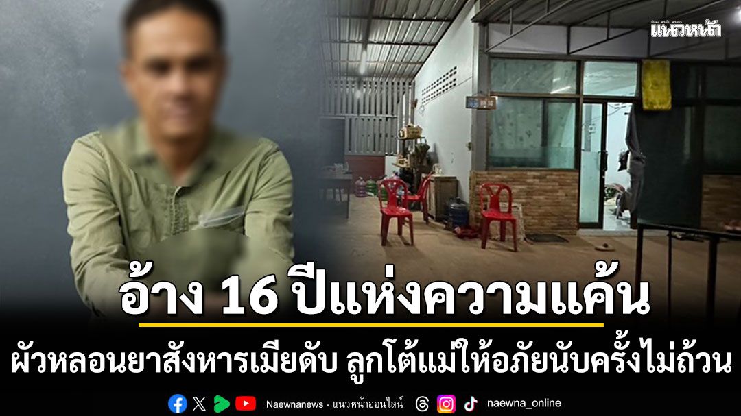 ผัวหลอนยาบ้าสังหารเมียดับ อ้าง 16 ปีแห่งความแค้น ลูกสาวโต้แม่ให้อภัยนับครั้งไม่ถ้วน