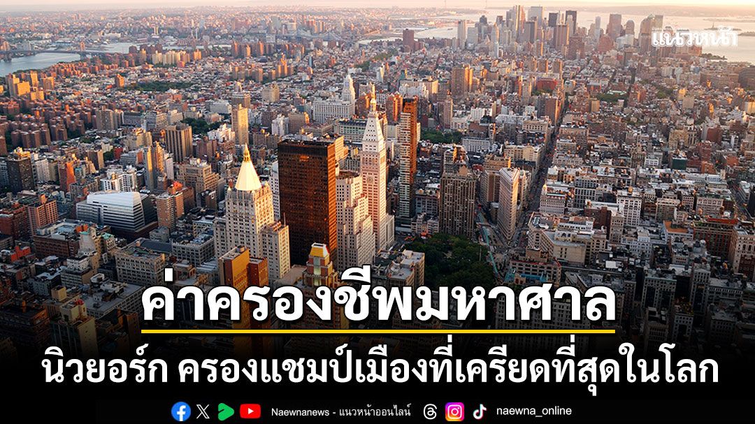 ค่าครองชีพมหาศาล ดันนิวยอร์กครองแชมป์ เมืองเครียดที่สุดในโลกปี2025