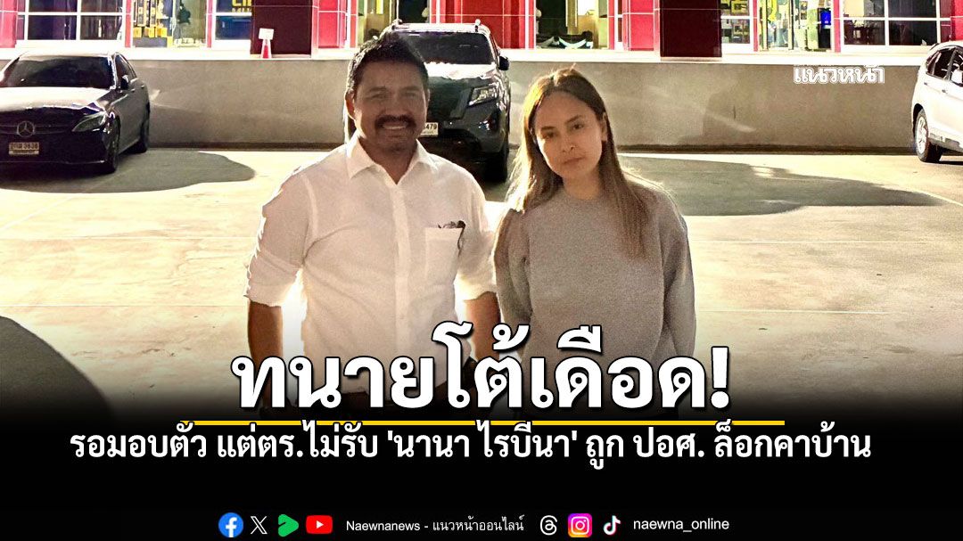 ทนายสายหยุดโต้เดือด ดาราสาวรอมอบตัว ตำรวจไม่รับ แต่กลับถูกล็อคคาบ้าน