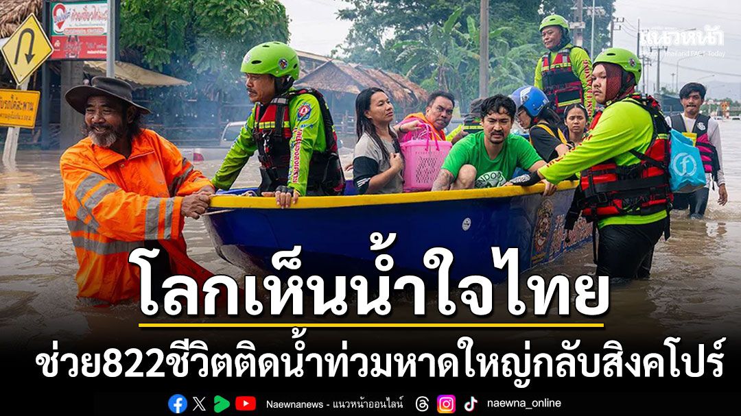 สิงคโปร์ซาบซึ้ง 822ชีวิตติดน้ำท่วมหาดใหญ่ได้กลับบ้าน ทั่วโลกเห็นน้ำใจของไทย