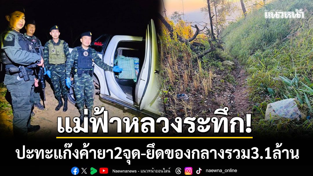 แม่ฟ้าหลวงระทึก! จนท.ปะทะแก๊งค้ายา 2 จุดติดกัน ยึดยาบ้ากว่า 3.1 ล้านเม็ด