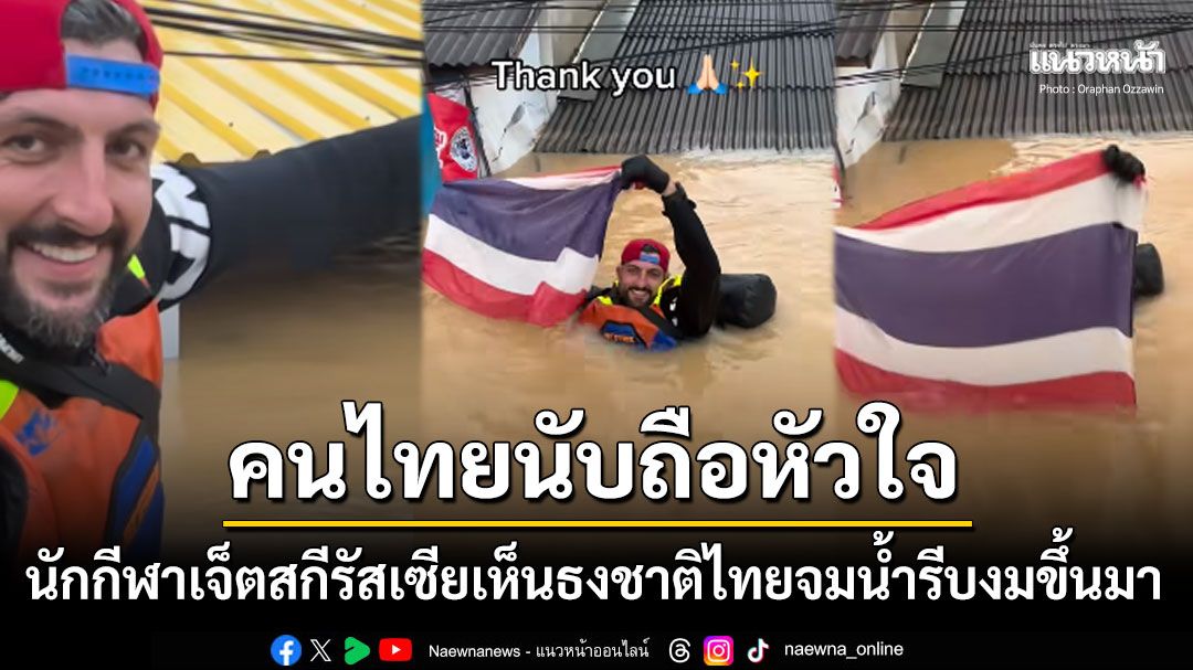 นักกีฬาเจ็ตสกีชาวรัสเซียลุยภารกิจน้ำท่วมหาดใหญ่ เห็นธงชาติไทยจมน้ำรีบว่ายไปงมขึ้นมา