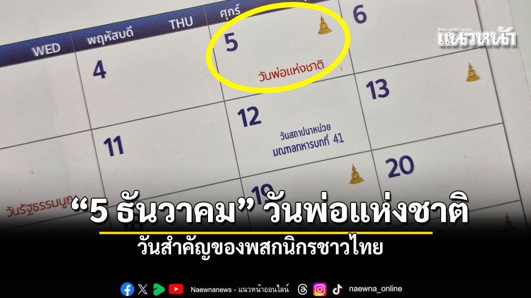 วันที่ 5 ธันวาคม วันพ่อแห่งชาติ วันสำคัญของประชาชนชาวไทย