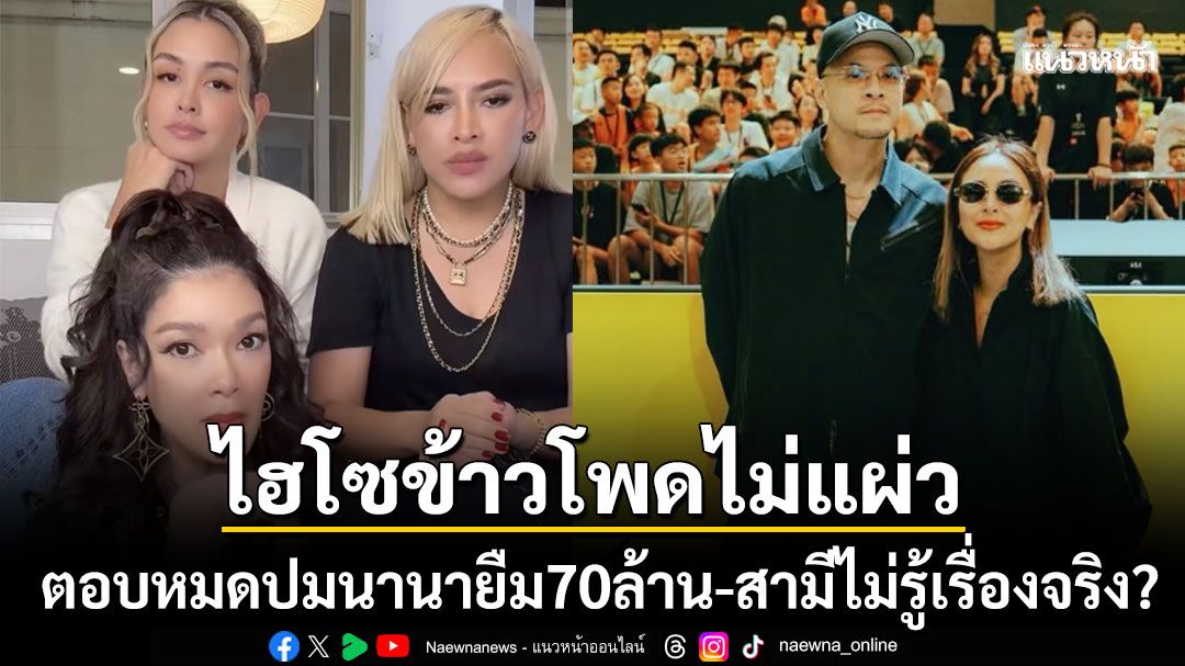 แซ่บซี๊ดทุกประโยค ไฮโซข้าวโพดรวมตัวแม่วงการ ตอบปมนานายืม70ล้าน สามีไม่รู้จริงเหรอ