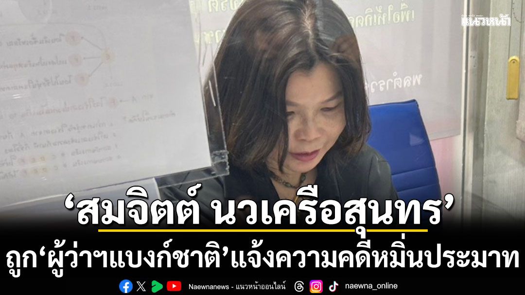 สมจิตต์ นวเครือสุนทร ถูก ผู้ว่าฯแบงก์ชาติ แจ้งความดำเนินคดี หมิ่นประมาท