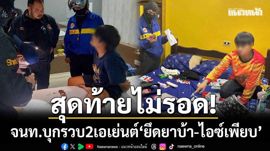 สุดท้ายไม่รอด! จนท.ล่อซื้อ 2 เอเย่นต์ คาห้องเช่ารายวัน 'ยึดยาไอซ์-ยาบ้าเพียบ'
