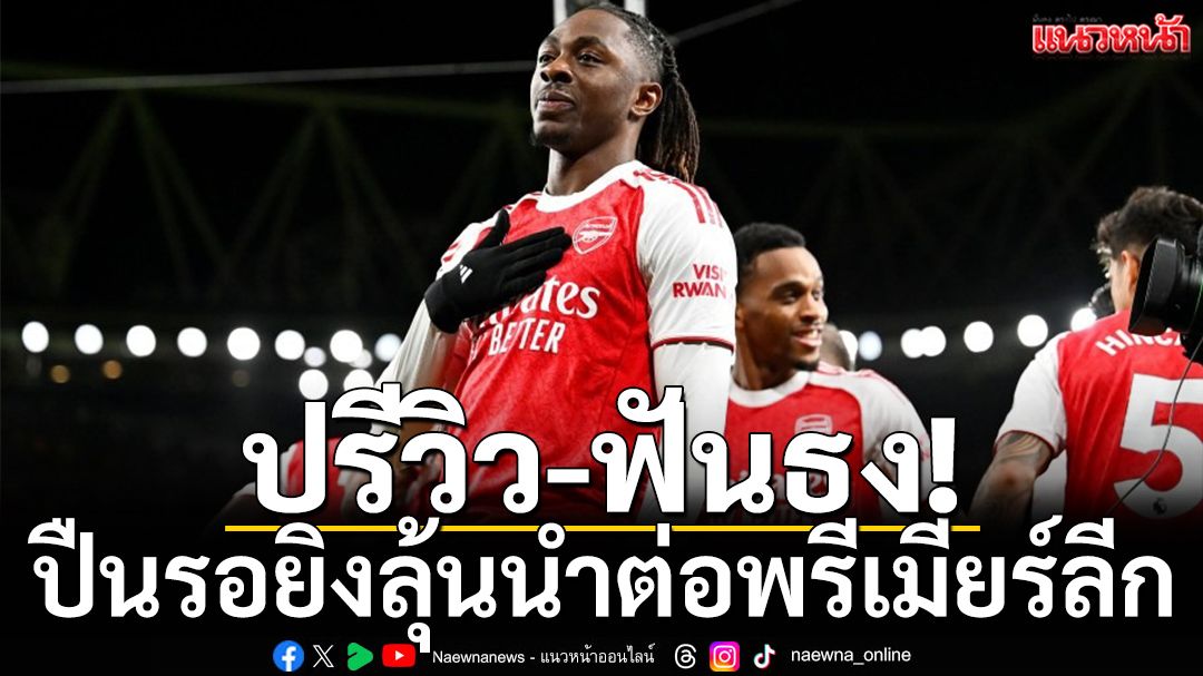 ปรีวิว-ฟันธง! ปืนรอยิงลุ้นนำต่อพรีเมียร์ลีก