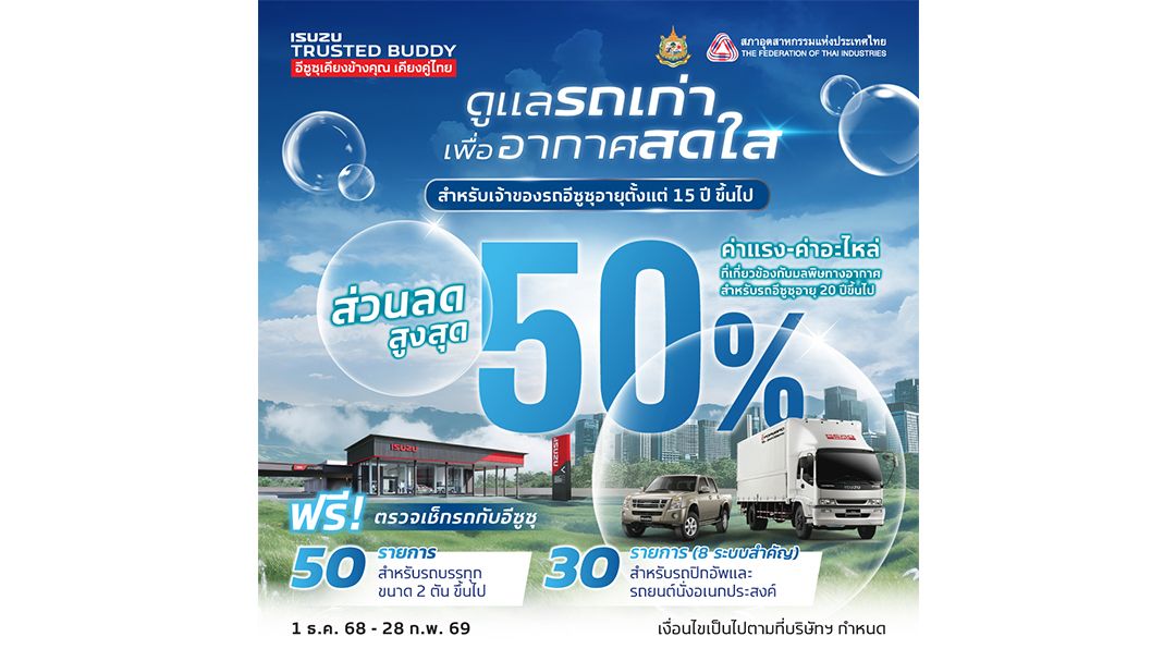 อีซูซุ ชวนลูกค้าตรวจเช็กสภาพรถ ฟรี!