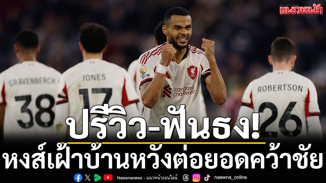 ปรีวิว-ฟันธง! หงส์เฝ้าบ้านหวังต่อยอดคว้าชัย