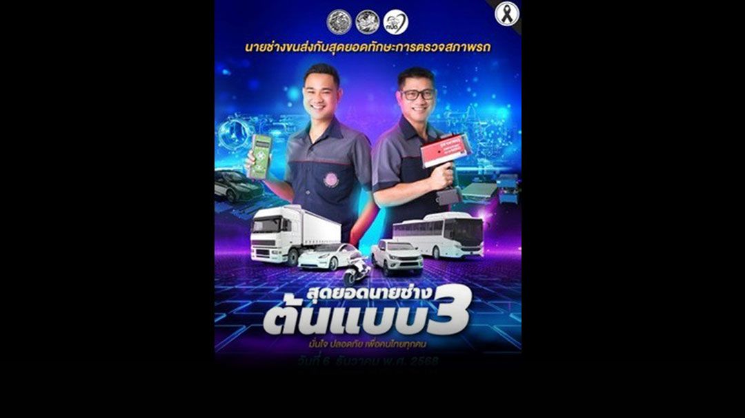 กรมการขนส่งทางบกจัดกิจกรรมการแข่งขัน 'สุดยอดนายช่างต้นแบบ ครั้งที่ 3'