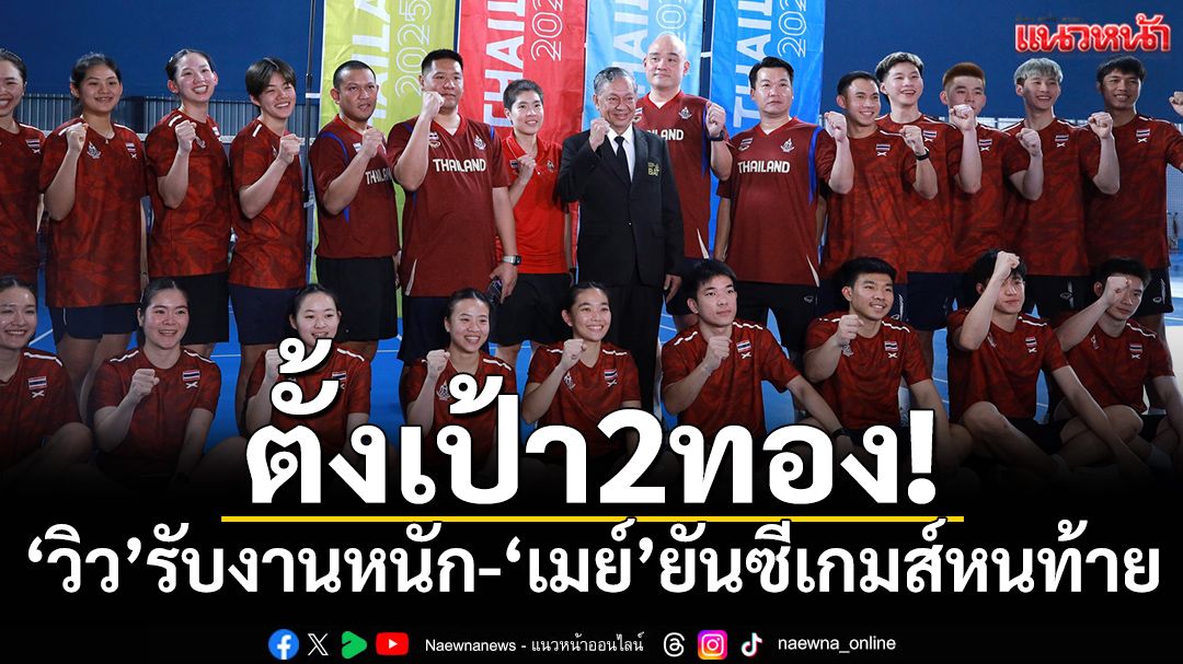 ขนไก่ตั้งเป้า2ทอง!‘วิว’รับงานหนัก-‘เมย์’ยันซีเกมส์หนท้าย