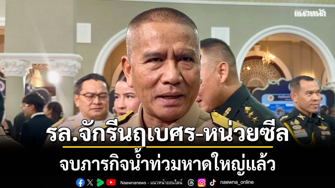 เรือหลวงจักรีนฤเบศร-หน่วยซีล จบภารกิจน้ำท่วมหาดใหญ่แล้ว