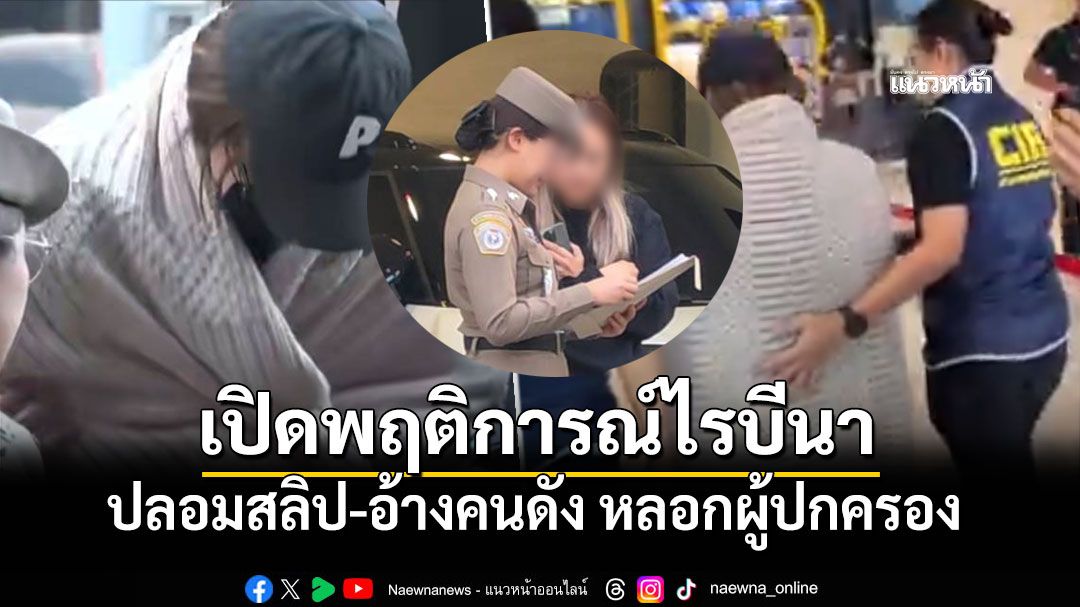 เปิดพฤติการณ์ไรบีนา ปลอมสลิป-อ้างคนดัง หลอกผู้ปกครอง รร.อินเตอร์ เช็คเด้ง190ล้าน