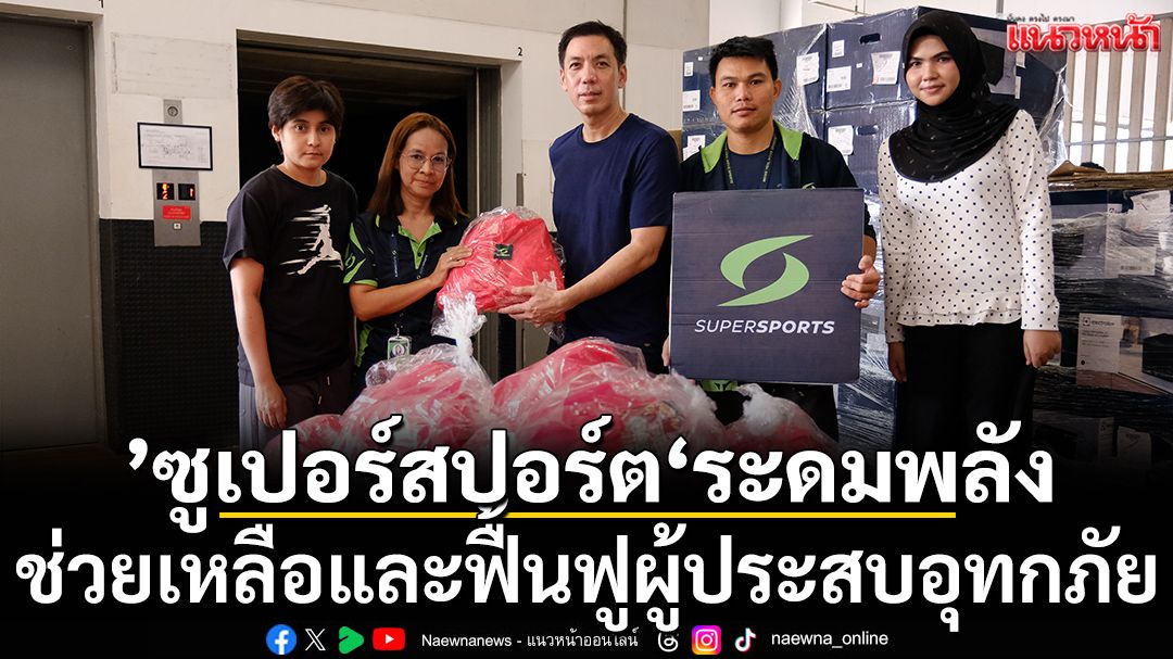 ’ซูเปอร์สปอร์ต‘ระดมพลัง ช่วยเหลือและฟื้นฟูผู้ประสบอุทกภัย