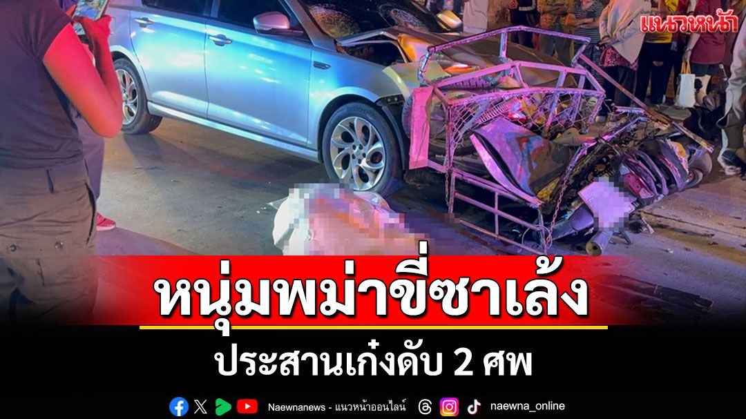 สองหนุ่มพม่าขี่ซาเล้งเลี้ยวตัดหน้าเก๋งชนดับ 2 ราย ตร.เร่งเช็กกล้องวงจรปิดสรุปเหตุการณ์