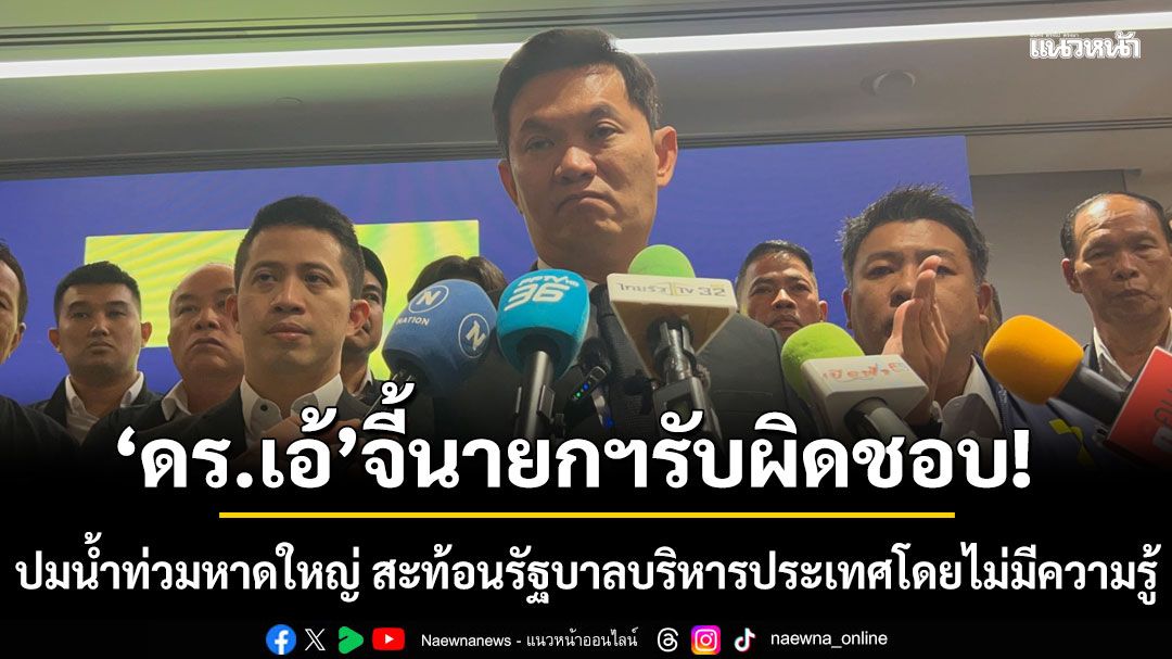 ดร.เอ้ ชี้ ปมน้ำท่วมหาดใหญ่ สะท้อนรัฐบาลบริหารประเทศโดยไม่มีความรู้