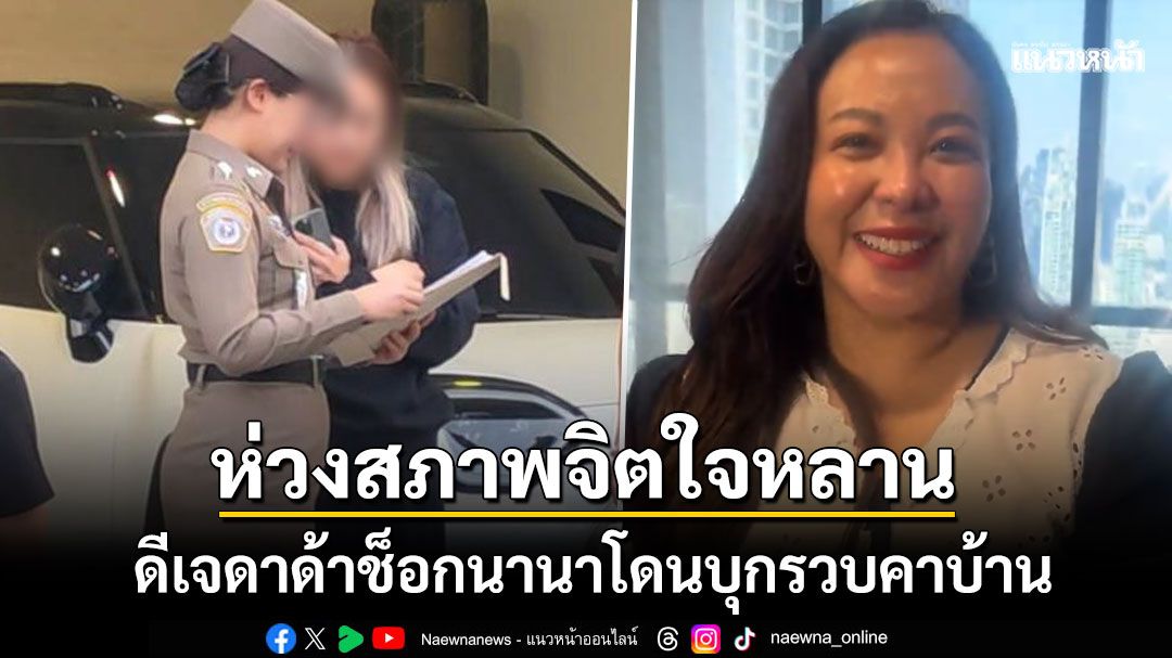 ดีเจดาด้าช็อก นานาโดนบุกจับคาบ้านพัก ตอนนี้ห่วงสภาพจิตใจหลาน-คุยกับเจนี่แล้ว