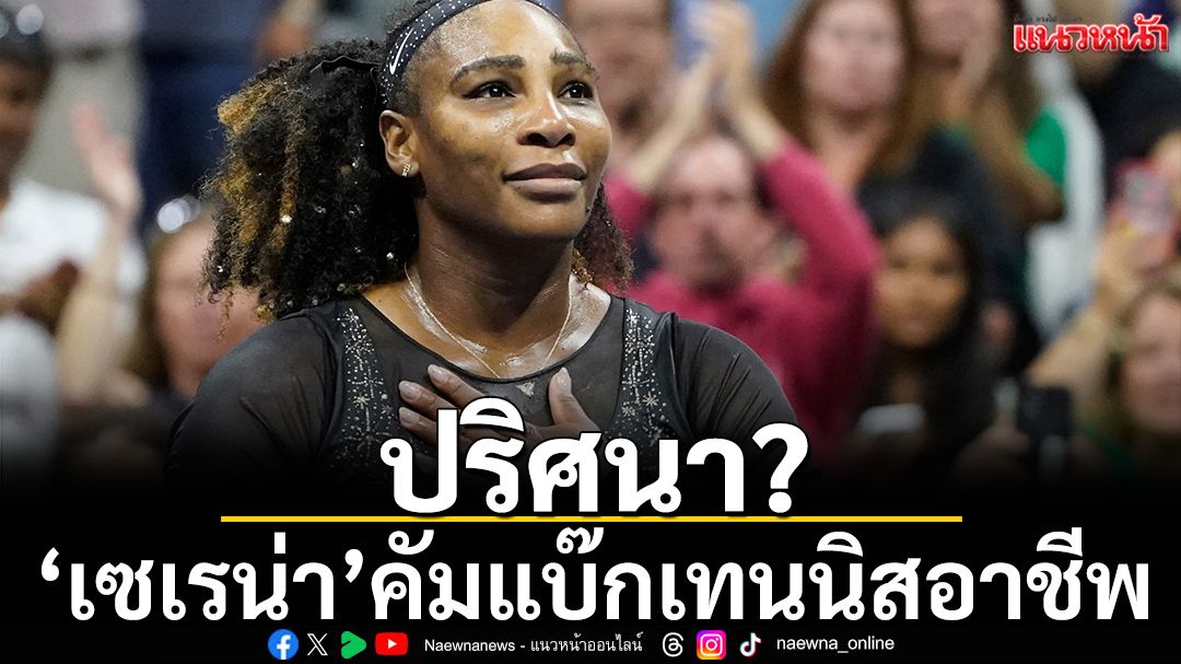 ปริศนา?”เซเรน่า”คัมแบ๊กเทนนิสอาชีพ