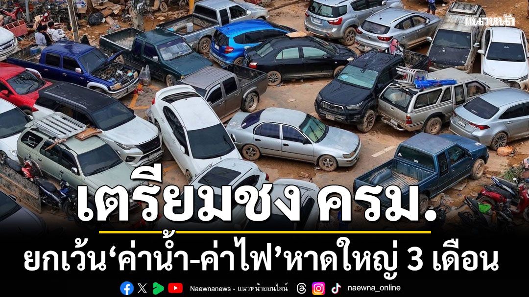 เตรียมชง ครม.ยกเว้น 'ค่าน้ำ-ค่าไฟ' หาดใหญ่ 3 เดือน