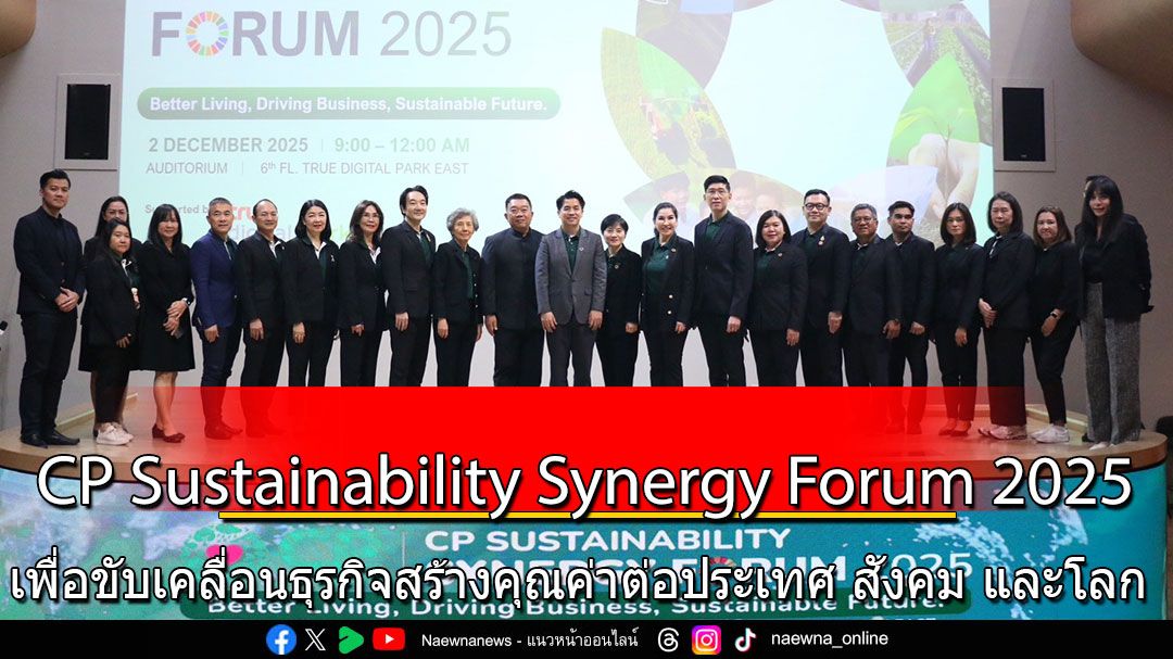 ซีพียกระดับหน่วยงานยั่งยืนสู่ COE ขับเคลื่อน 3 Big Goals  เพื่อขับเคลื่อนธุรกิจสร้างคุณค่าต่อประเทศ สังคม และโลก