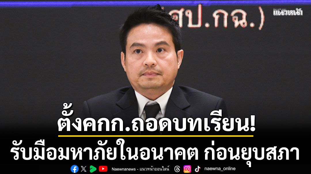 ภราดร เผย นายกฯ สั่งตั้งคณะกรรมการถอดบทเรียน รับมือมหาภัยในอนาคต ก่อนยุบสภา