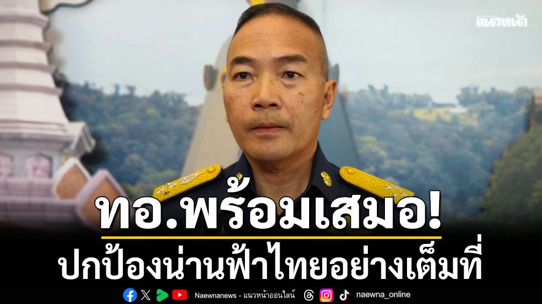 ผบ.ทอ. ยันกองทัพดำรงขีดความสามารถ ในการปกป้องประเทศอย่างเต็มที่