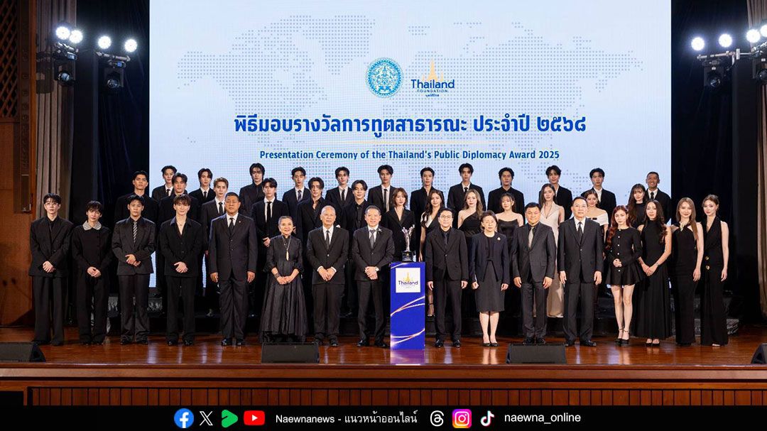 กระทรวงการต่างประเทศและมูลนิธิไทย มอบรางวัลการทูตสาธารณะ ประจำปี 2568  ผ่านพลัง Soft Power สู่เวทีโลก