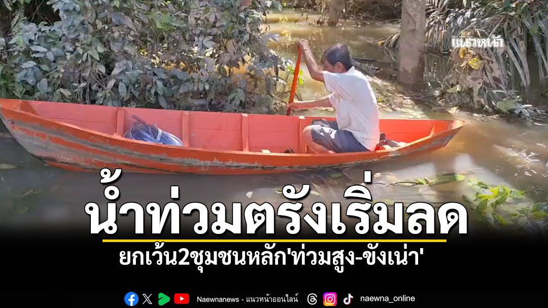 น้ำตรังเริ่มลด! ยกเว้น2ชุมชนหลัก'ท่วมสูง-ขังเน่า' คาดสัปดาห์หน้ากลับสู่ภาวะปกติ