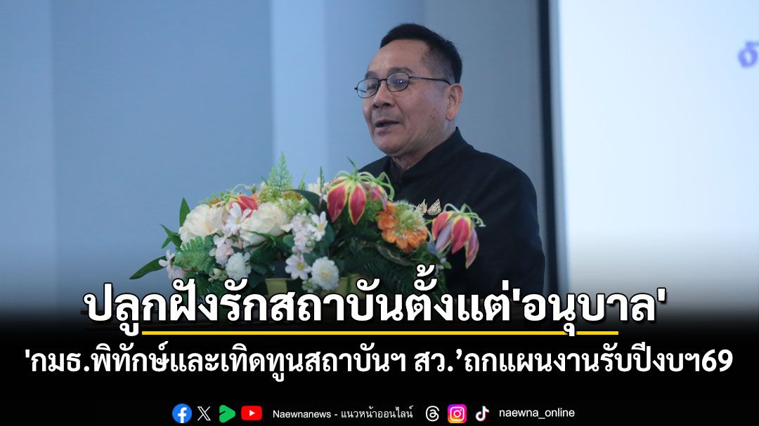 'กมธ.พิทักษ์และเทิดทูนสถาบันฯ สว.’ถกแผนงานรับปีงบฯ69 ปลูกฝังรักสถาบันตั้งแต่'อนุบาล'
