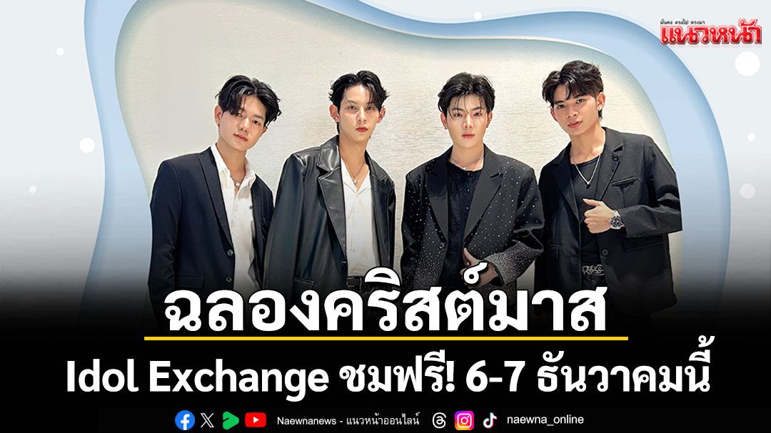 'เอ็ม บี เค เซ็นเตอร์'ชวนมาฉลองคริสต์มาสก่อนใครในงาน Idol Exchange ชมฟรี! 6-7 ธันวาคมนี้
