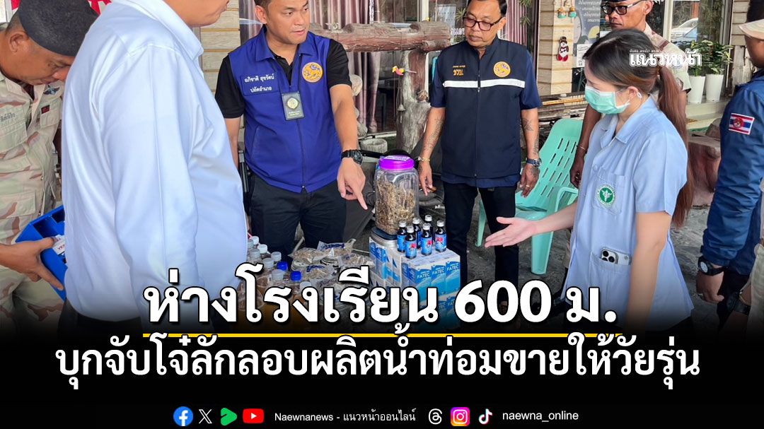 โจ๋งครึ่ม! นอภ.บางใหญ่ บุกจับโจ๋ลักลอบผลิตน้ำท่อม ให้วัยรุ่นห่างโรงเรียน600ม.