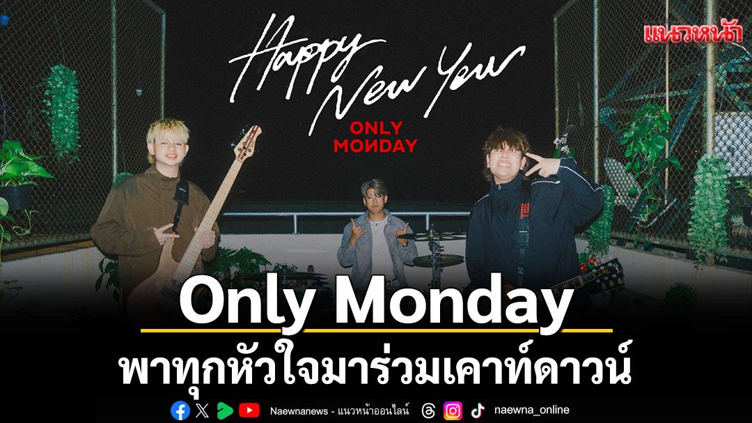 พาทุกหัวใจมาร่วมเคาท์ดาวน์ข้ามผ่านความเศร้าแล้วเริ่มต้นปีใหม่ด้วยความยินดีในเพลง‘Happy New Year’