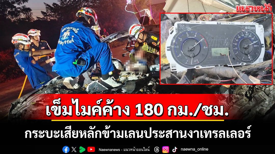 สุดสยอง!เข็มไมค์ค้าง 180 กม./ชม.กระบะพุ่งข้ามเลนประสานงาเทรลเลอร์ดับ 1 เจ็บสาหัส 1