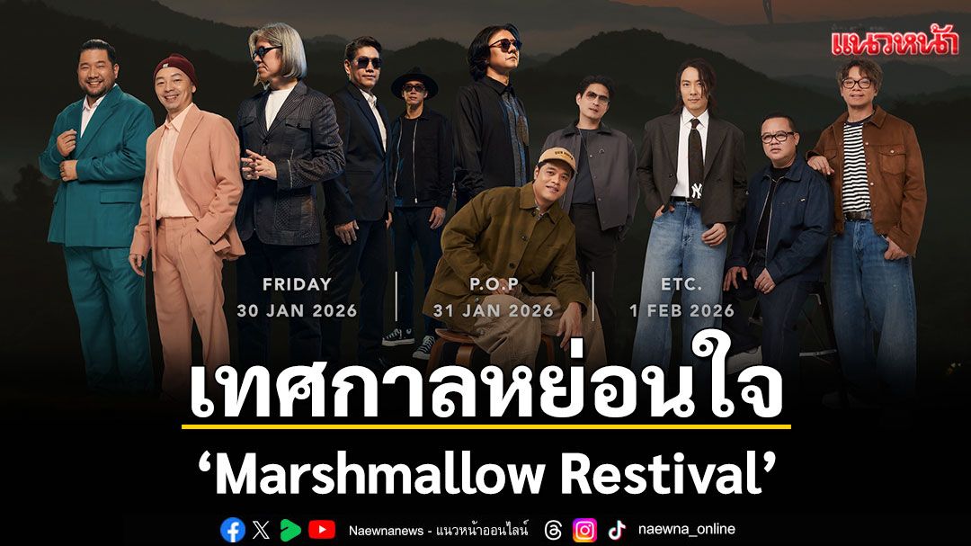 'Marshmallow Restival'ครั้งแรกของเทศกาลหย่อนใจที่รวมเอาเสียงดนตรี ศิลปะ ธรรมชาติ