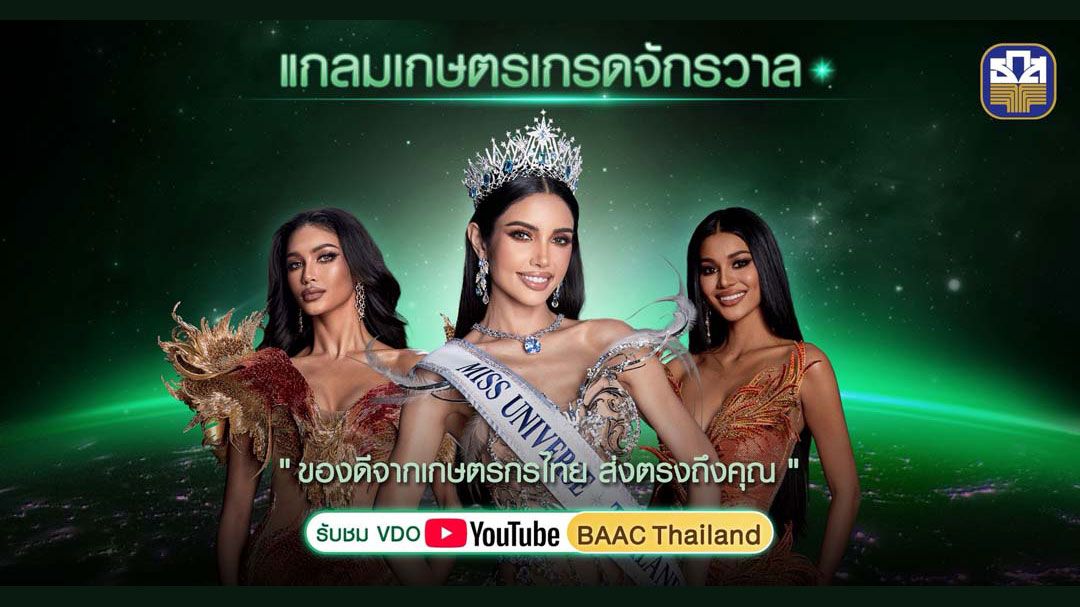 ธ.ก.ส.สุดจึ้ง! ดึง 3 ตัวท็อปเวที MUT 2025 วีณา-เดล-แพรว ร่วมแคมเปญ แกลมเกษตร เกรดจักรวาล