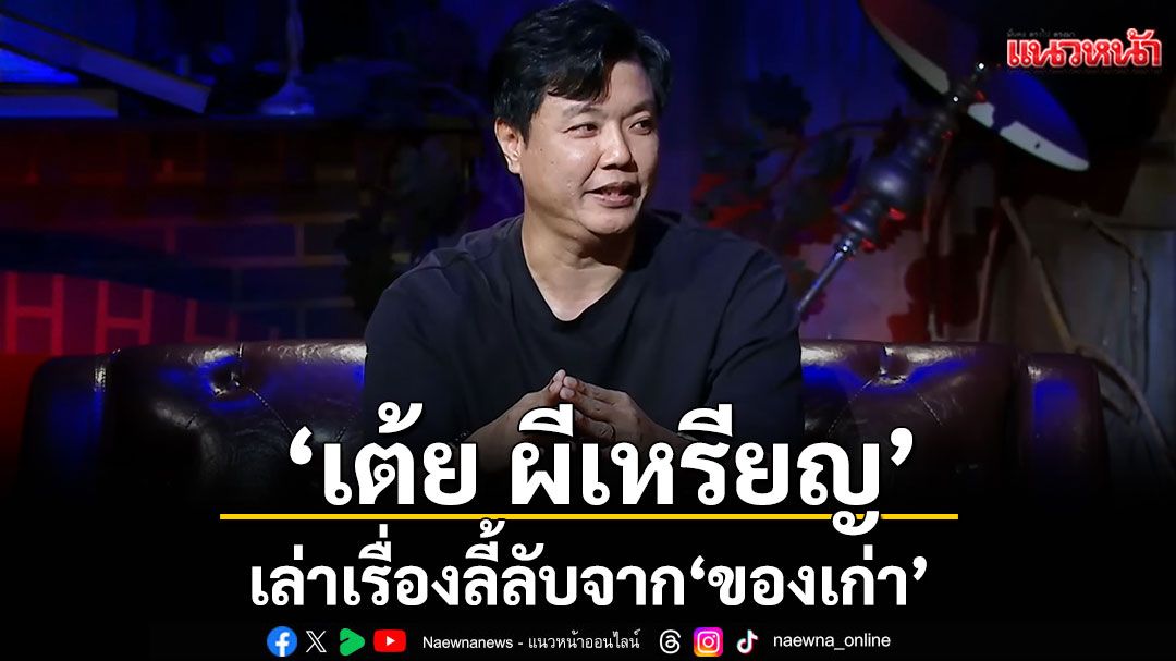 'ชอน'ชวน 'เต้ย ผีเหรียญ'เล่าเรื่องลี้ลับจาก 'ของเก่า'