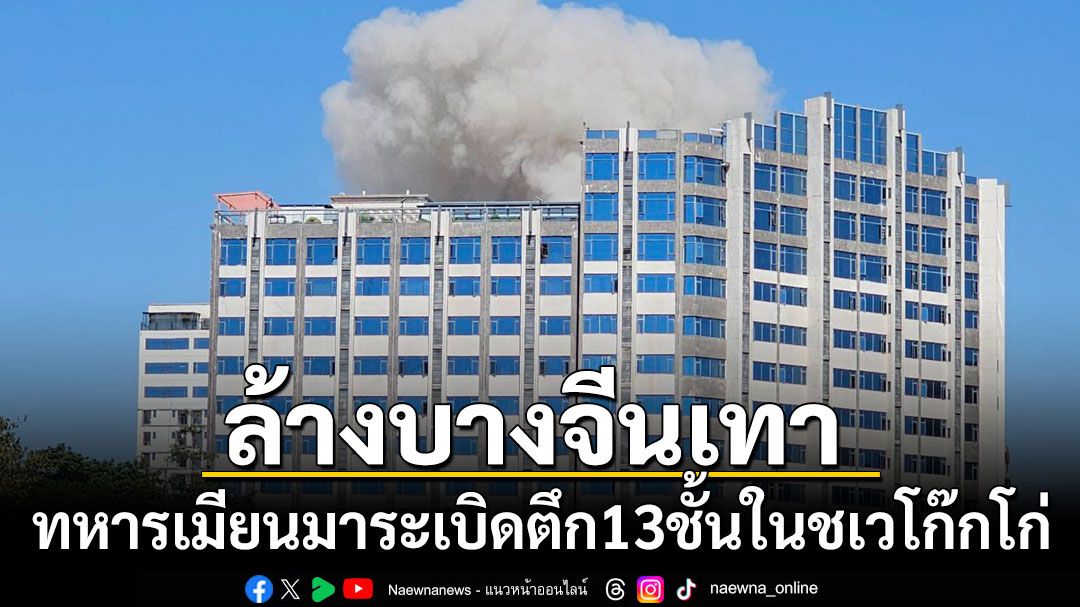 ทหารเมียนมาระเบิดตึก13ชั้นในชเวโก๊กโก่ ล้างบางอาณาจักรแก๊งจีนเทา