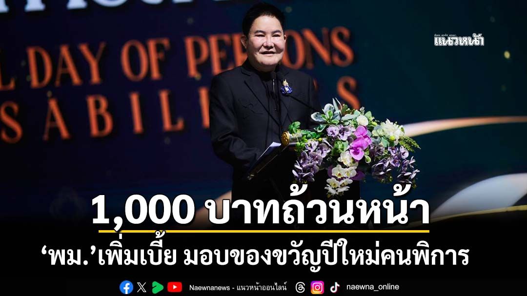 ‘พม.’จัดงานใหญ่‘วันคนพิการสากล ปี68’ มอบของขวัญปีใหม่เพิ่มเบี้ยเป็น 1,000 บาทถ้วนหน้า