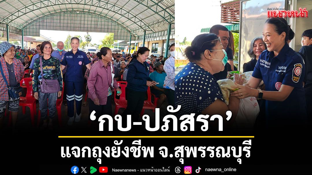 ‘กบ-ปภัสรา’แจกถุงยังชีพ จ.สุพรรณบุรี