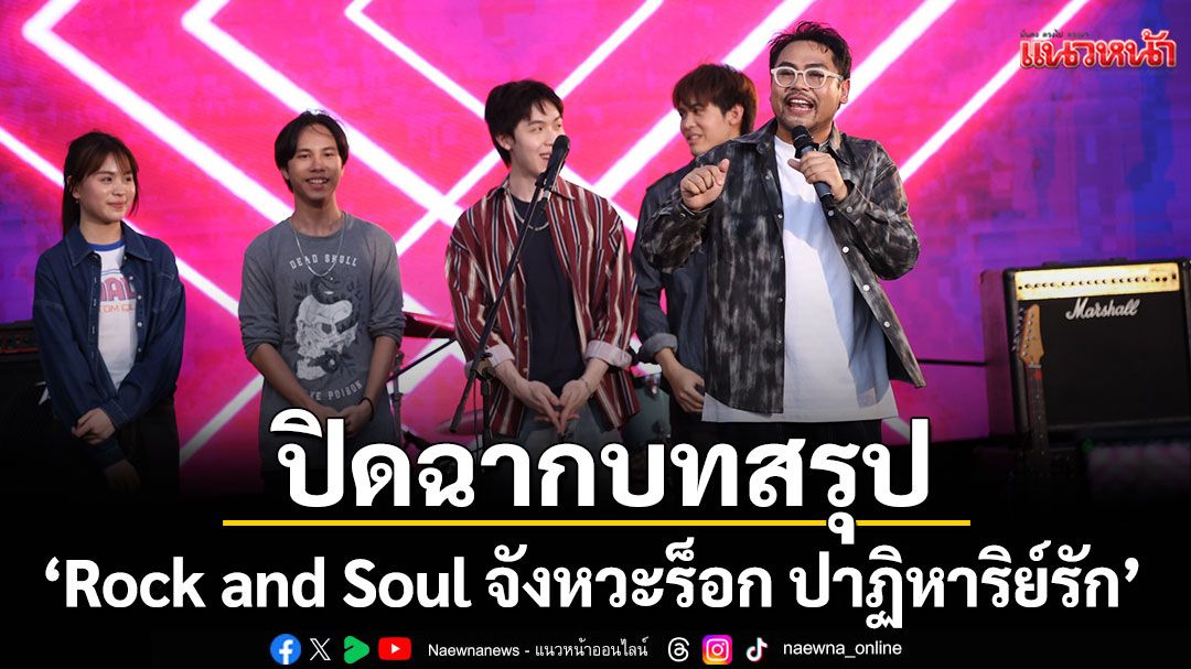 ปิดฉากบทสรุปภารกิจสำคัญในซีรีส์ ‘Rock and Soul จังหวะร็อก ปาฏิหาริย์รัก’