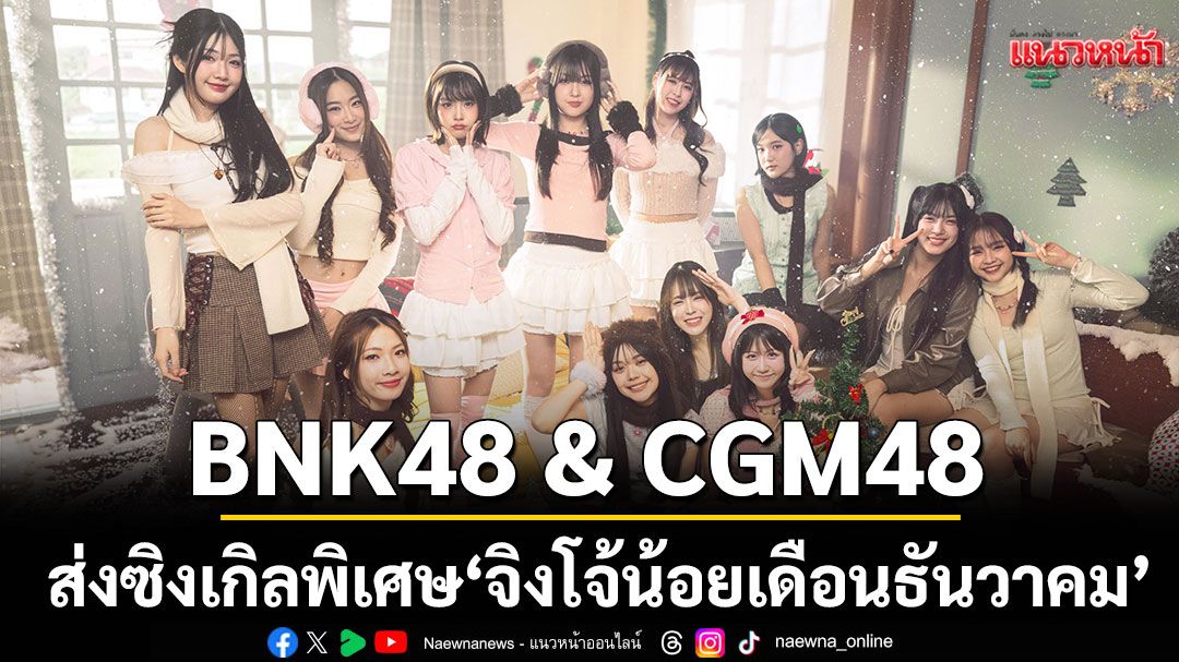 ‘BNK48 & CGM48’ ซิงเกิลพิเศษ ‘จิงโจ้น้อยเดือนธันวาคม’ พร้อมเซ็นเตอร์ ‘บลายธ์-นิชา’