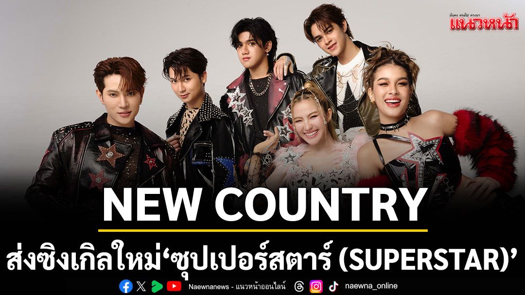 NEW COUNTRY ส่งซิงเกิลใหม่ ‘ซุปเปอร์สตาร์ (SUPERSTAR)’